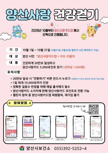양산시보건소, “20만보 걷고 지역화폐 5천원 받으세요” 기사 이미지