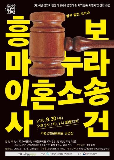 의령군민문화회관, ‘흥보마누라 이혼소송사건’ 공연 기사 이미지