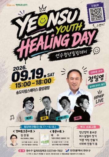 연수구, 19일 ‘2026 연수청년 힐링데이’ 개최 기사 이미지