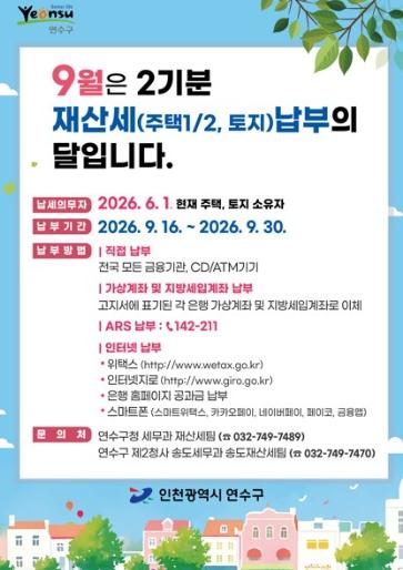 연수구, 2026년 2기분 재산세 1,067억 원 부과 기사 이미지