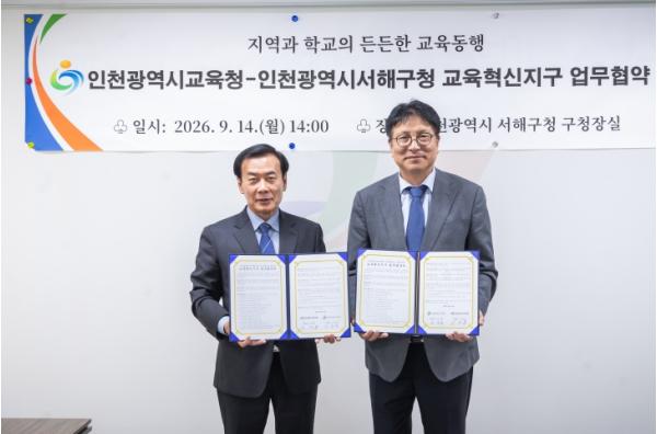서해구, 인천시교육청과 교육혁신지구 업무협약 체결 기사 이미지