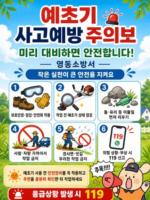 영동소방서, 추석 앞두고 예초기 안전사고 주의 당보 기사 이미지