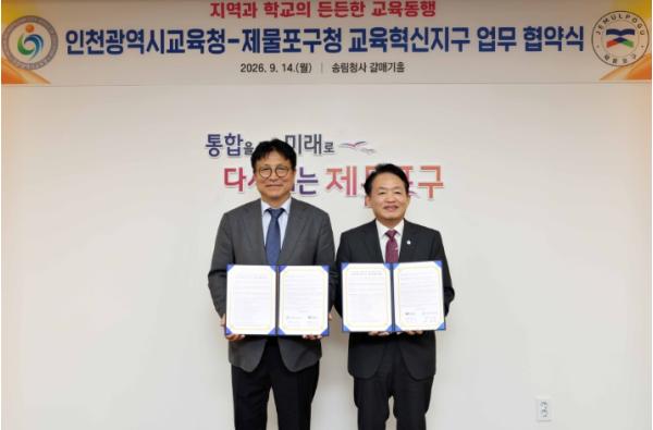 제물포구-인천시교육청 교육혁신지구 조성 위한 업무협약 체결 기사 이미지