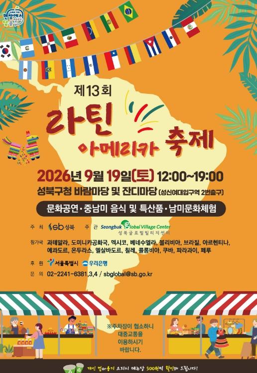 중남미 15개국의 맛과 열정이 성북에! ‘제13회 라틴아메리카 축제’ 기사 이미지