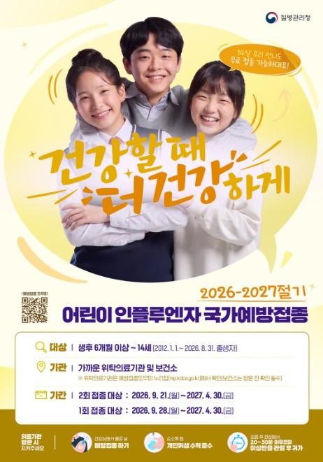 제주보건소, 어린이 인플루엔자 국가예방접종사업 추진 기사 이미지
