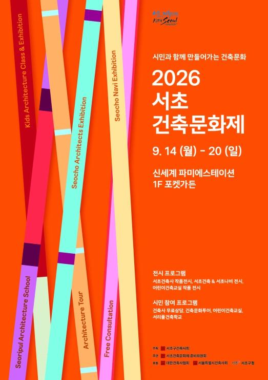서초구, '서초 건축문화제' 개최… 건축을 보고, 배우고, 체험한다! 기사 이미지