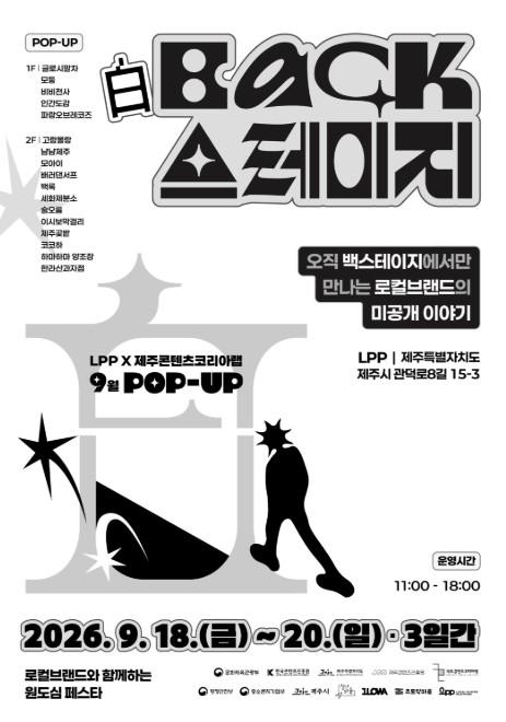 제주시, ‘LPP × 제주콘텐츠코리아랩, 백스테이지’ 팝업스토어 운영 기사 이미지