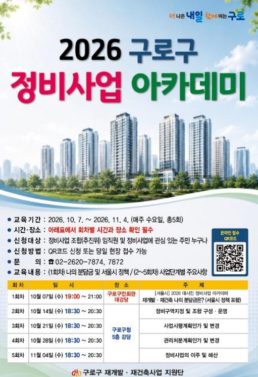 구로구, 재개발·재건축 이해 돕는 '2026 정비사업 아카데미' 개최 기사 이미지
