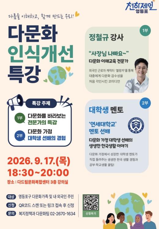 영등포구, 17일 '다문화 인식개선 특강' 개최 … '차별은 비우고 가능성은 채운다' 기사 이미지