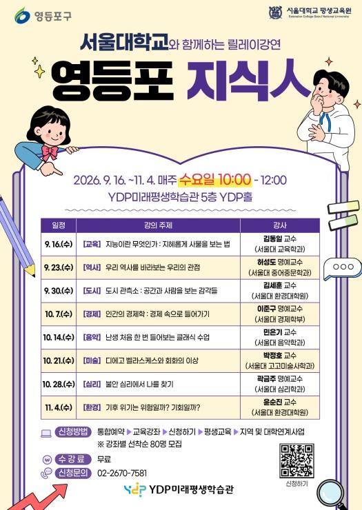 영등포구청에서 만나는 서울대 명강 8선 …릴레이 특강 '영등포 지식人' 운영 기사 이미지