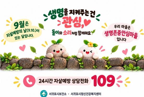 서귀포보건소, 세계 자살예방의 날 기념 홍보주간 운영 기사 이미지