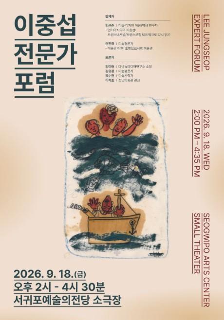 서귀포시, 2026년 이중섭 전문가 포럼 개최 기사 이미지