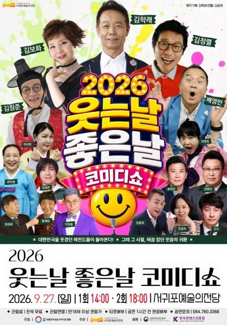 서귀포시, 추석 연휴 마지막 날 웃음 가득한 코미디 무대 선사 기사 이미지