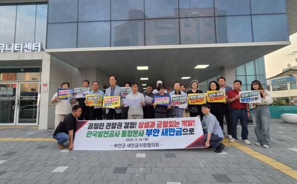 부안군 새만금지원협의회, 한국발전공사 통합 본사 부안 새만금 유치 촉구 기사 이미지