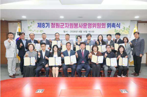 철원군, 제8기 자원봉사 운영위원회 위촉식 개최 기사 이미지