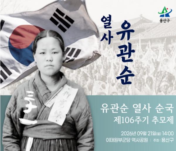 용산구, 유관순 열사 순국 제106주기 추모제 개최 기사 이미지