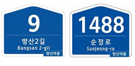순창군, 건물번호판에 ‘마을명 스티커’ 부착…주소 찾기 편의 높인다 기사 이미지
