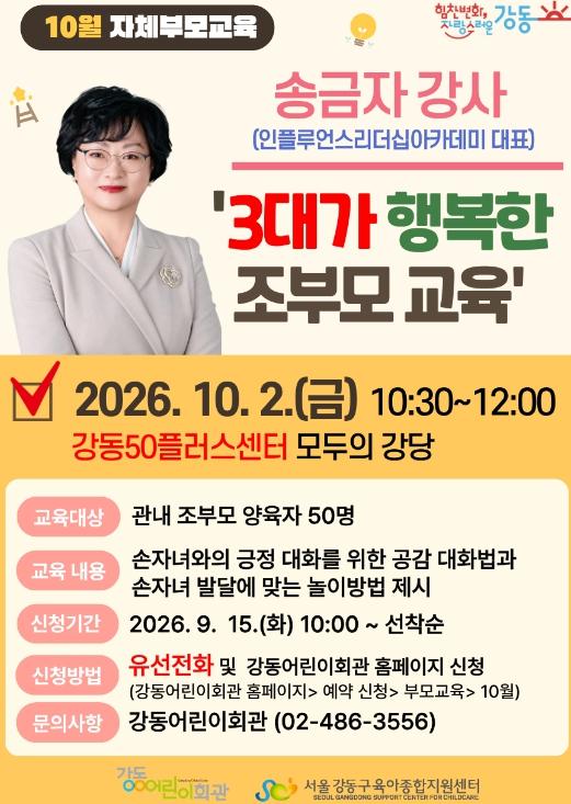 '우리 아이, 어떻게 이해하고 키울까?' 강동구, 세대별 맞춤 부모교육 운영 기사 이미지
