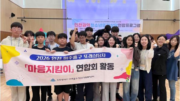 미추홀구 또래상담연합회 ‘마음지킴이’, 인천권역 연합프로그램 참가 기사 이미지
