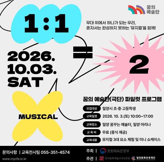 밀양문화관광재단, 꿈의 예술단 파일럿 프로그램 ‘1:1=2’ 참가자 모집 기사 이미지