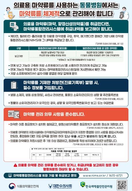 식약처, 수의사 대상 의료용 마약류 안전사용 교육 강화 기사 이미지