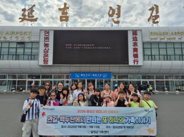 달성군 다문화 아이들의 특별한 백두산 탐방기 '엄마의 고향을 만났어요” 기사 이미지