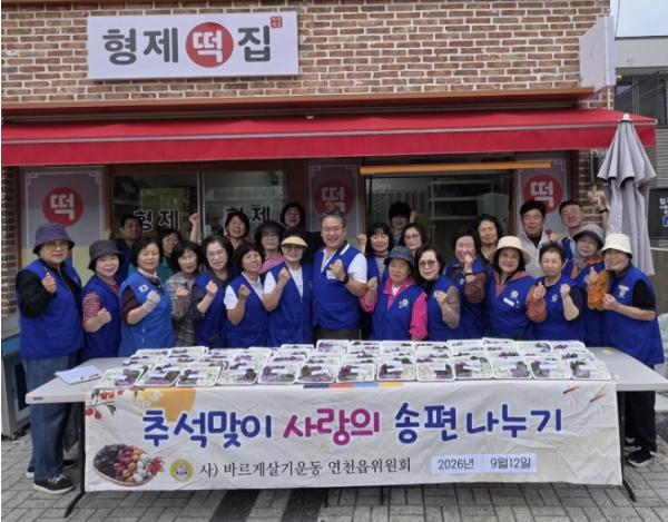 연천군 연천읍 바르게살기위원회, 추석맞이 '사랑의 송편 나누기' 추진 기사 이미지