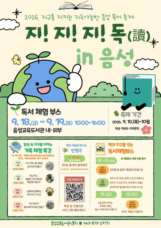 음성교육도서관 ‘지!지!지! 독 in 음성’독서 축제 운영 기사 이미지