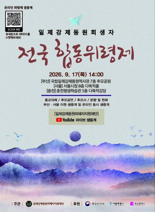 행안부, 과거를 기억하고 추모의 마음을 잇다 '일제강제동원희생자 전국합동위령제' 개최