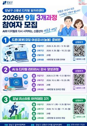 강남구, 신중년 경력에 AI·디지털 더해 ‘제2의 직업’ 연다 기사 이미지
