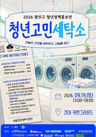 청년의 고민을 세탁한다… 광진구, ‘2026 청년정책홍보전’ 개최 기사 이미지