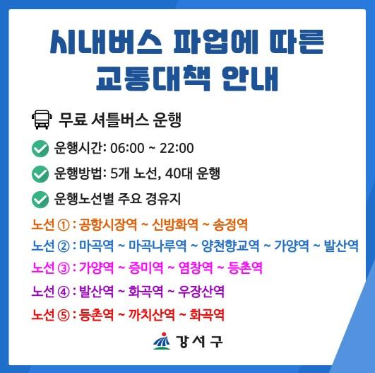 서울 강서구, 16일 시내버스 파업 대비 ‘무료 셔틀버스’ 40대 긴급 투입 기사 이미지