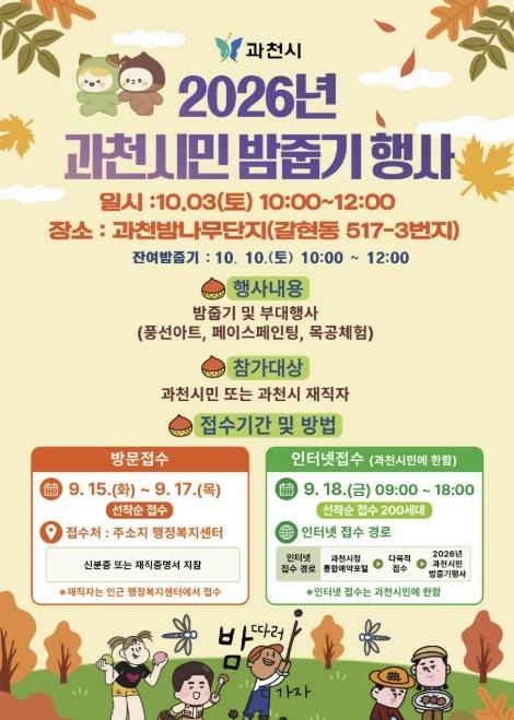 과천시, '2026년 과천시민 밤줍기 행사' 개최 기사 이미지