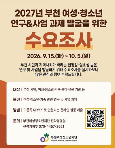 부천여성청소년재단 '2027년 연구ㆍ사업 과제 발굴' 수요조사  기사 이미지