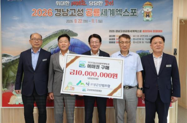 고성군 산림조합, 2026공룡세계엑스포 성공 개최 위한 사전예매권 대량 구매 기사 이미지