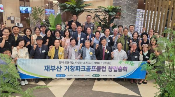 거창군 재부산거창군향우회, 파크골프클럽 공식 출범 기사 이미지