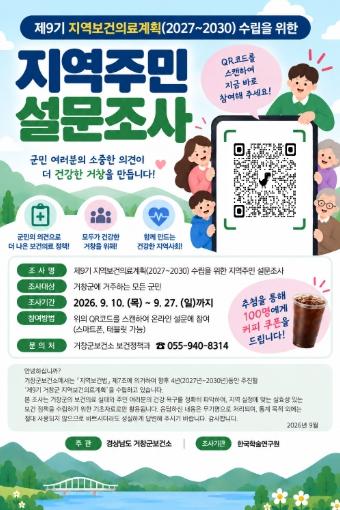거창군, 제9기 지역보건의료계획 수립 주민 설문조사 실시 기사 이미지