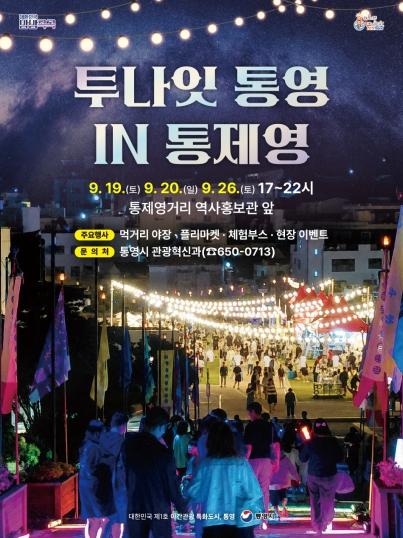 ‘투나잇 통영 in 통제영’ 2026 국가유산 미디어아트 연계 개최...체류시간 늘린다 기사 이미지