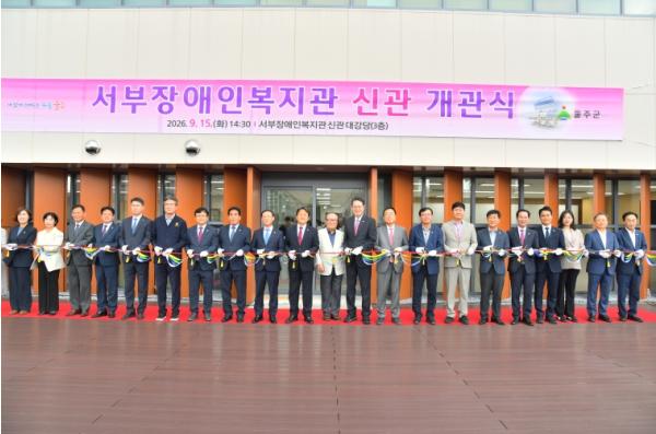 울주군, 서부장애인복지관 신관 개관 기사 이미지