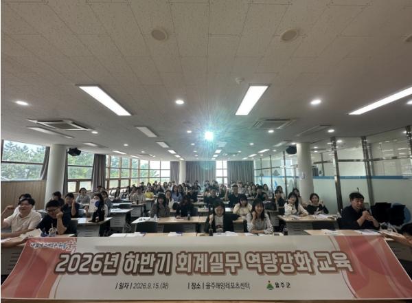 울주군, 2026년 하반기 회계실무 역량강화교육 실시 기사 이미지