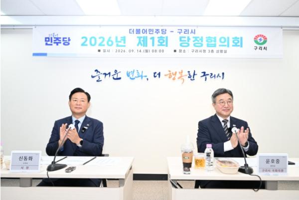구리시, 2026년 제1회 당정협의회 개최 기사 이미지