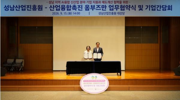 산업융합촉진 옴부즈만-성남산업진흥원, 업무협약 및 기업간담회 개최