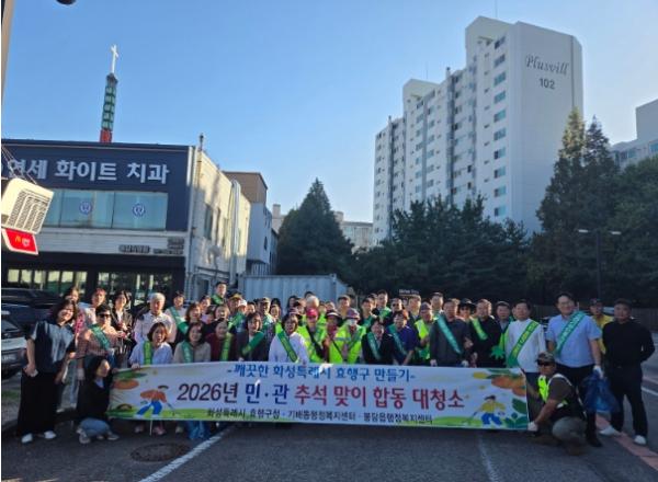 화성특례시 효행구, 추석 맞아 민·관 합동 대청소... '쾌적한 명절 분위기 조성'