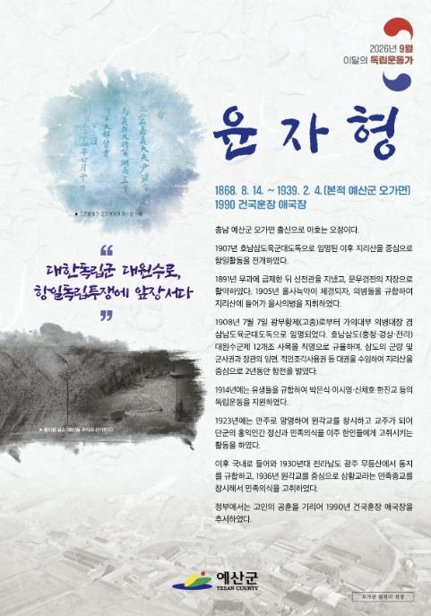 예산군, 9월 이달의 독립운동가 '윤자형 선생' 선정 기사 이미지