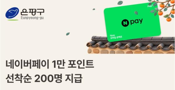 '네이버페이 1만 포인트 쏜다'…은평구, 추석맞이 고향사랑기부 행사 진행 기사 이미지