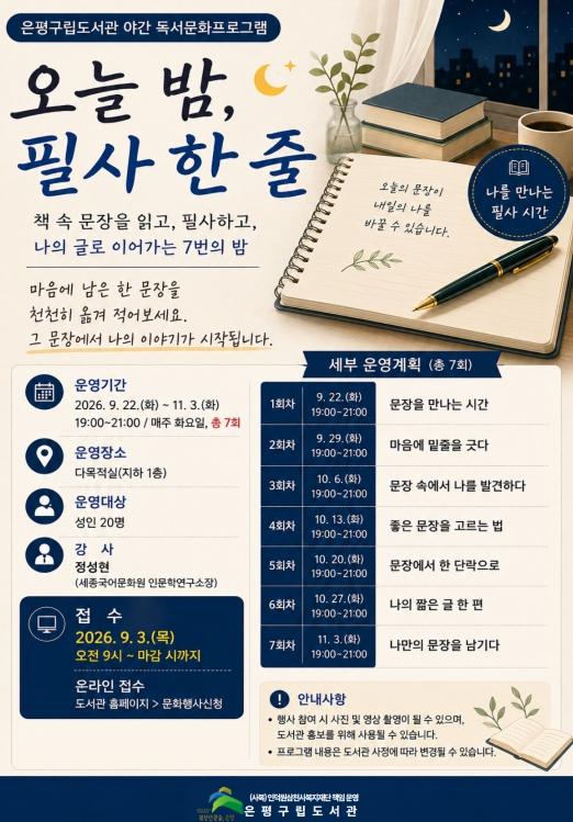 은평구 은평구립도서관, '오늘 밤, 필사 한 줄'로 독서의 밤 기사 이미지