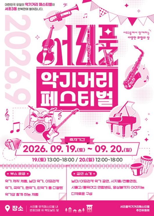 서초구, '서리풀 악기거리 축제' 개최... 악기의 모든 것을 만난다! 기사 이미지