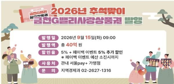 '안전은 꼼꼼하게, 민생은 든든하게' 금천구, 추석 종합대책 가동 기사 이미지