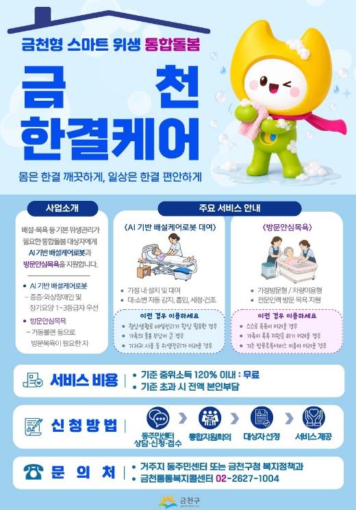 금천구, 통합돌봄에 '스마트 위생돌봄' 더한다…'금천 한결케어' 시범운영 본격화 기사 이미지