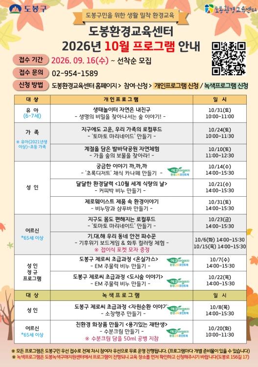 도봉환경교육센터, 가을맞이 10월 환경교육 프로그램 참여자 모집 기사 이미지